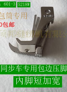 工业缝纫机配件 同步车包边压脚 DY车大单边压脚 601-3+5218W