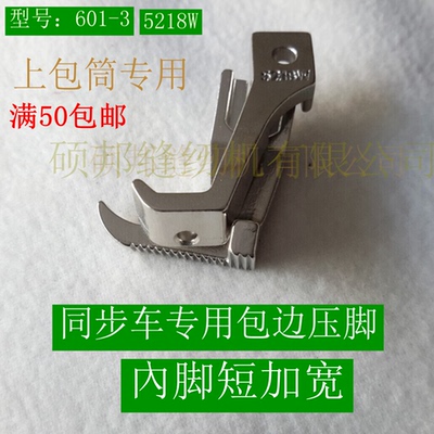 工业缝纫机配件 同步车包边压脚 DY车大单边压脚 601-3+5218W