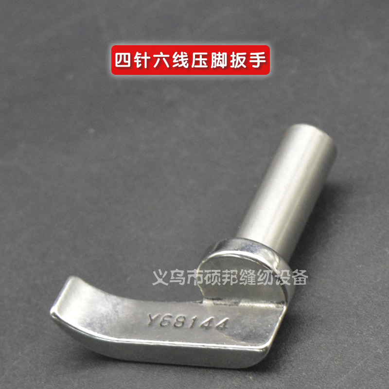 台湾星菱四针六线配件 四针六线压脚扳手Y68144