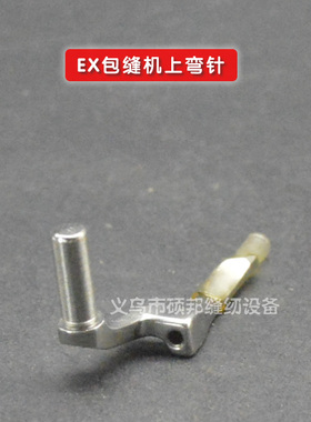 五线拷边机EX5200/3200/杰克798/富山6800上下弯针277034/277015