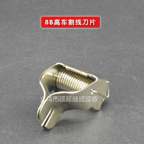 精工8B高车后刀片 高头车压脚割线刀341带弹簧剪线刀246压脚刀