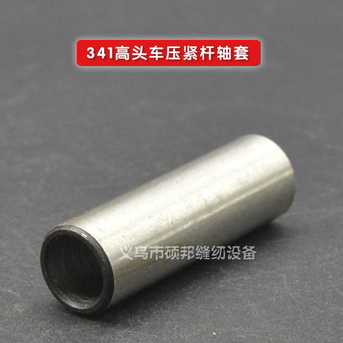 工业缝纫机配件 341高车配件 341高头车压紧杆轴套