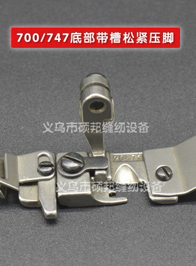 飞马700/747款拷边机压脚 锁边机压脚包缝机上松紧压脚20873