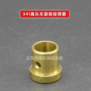 341大咀高车齿轮台 旋梭座铜套 341旋梭架组件齿轮台组件