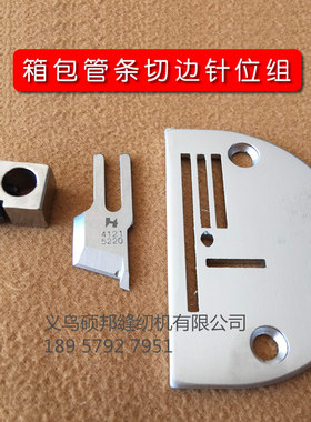 带刀同步车DY车切管条切股条切骨刀针位组箱包沙发缝纫机切刀装置