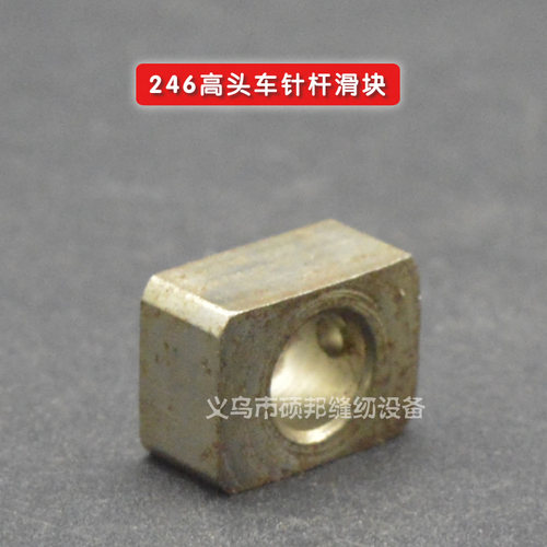工业缝纫机配件 246高车配件 246小嘴高头车 针杆滑块