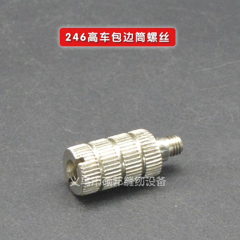 335/246小嘴包边车拉筒螺丝 包边筒固定螺丝 拉筒固定螺丝缝纫机