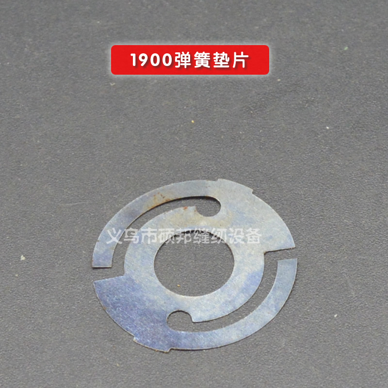 缝纫机1850 1900 梭壳 梭芯心套弹簧垫片套结机 打枣车 打结机