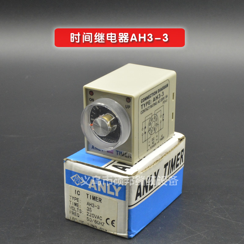 AH3-3台湾原装ANLY安良时间继电器220V 3秒时控开关