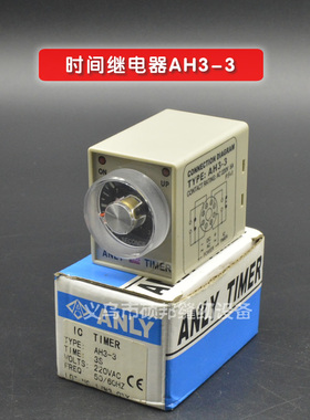 AH3-3台湾原装ANLY安良时间继电器220V 3秒时控开关