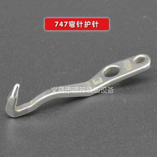 银箭747四线拷边机包缝机后护针 747锁边机弯针护针 编号KG59
