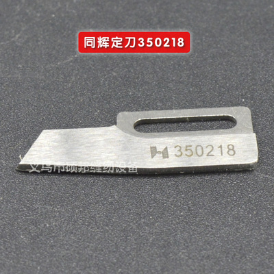 缝纫机零配件 同辉定刀350218 飞马W600U小方头冚车自动剪线刀片