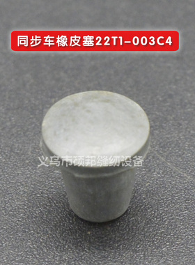 工业缝纫机零配件 同步车配件 同步车橡皮塞22T1-003C4