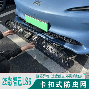 24-25款智己LS6防虫网进气格栅前中网防护蚊虫改装饰汽车用品配件