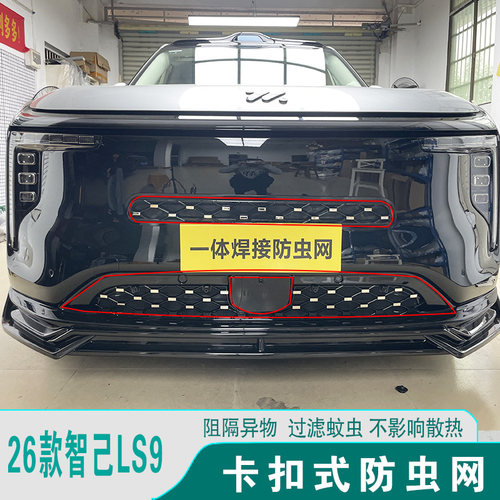 26款智己LS9中网防虫网防尘护罩