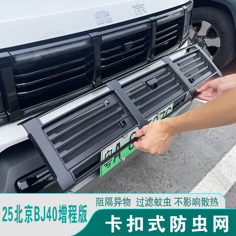 25款北京BJ40增程版可拆卸防虫网