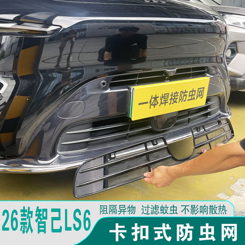 26款智己LS6防虫网进气格栅前脸中网防尘护罩汽车改装饰用品配件