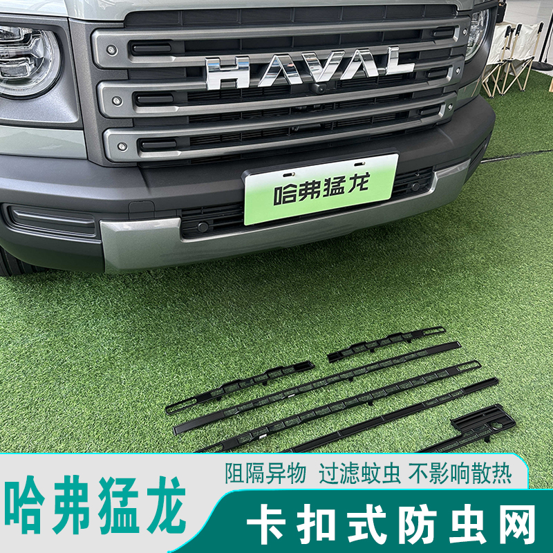 23-24款哈弗猛龙防虫网前脸改装