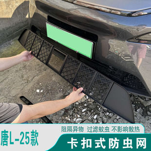 比亚迪唐L防虫网进气口格栅前脸中网防护罩防蚊虫改装饰用品配件
