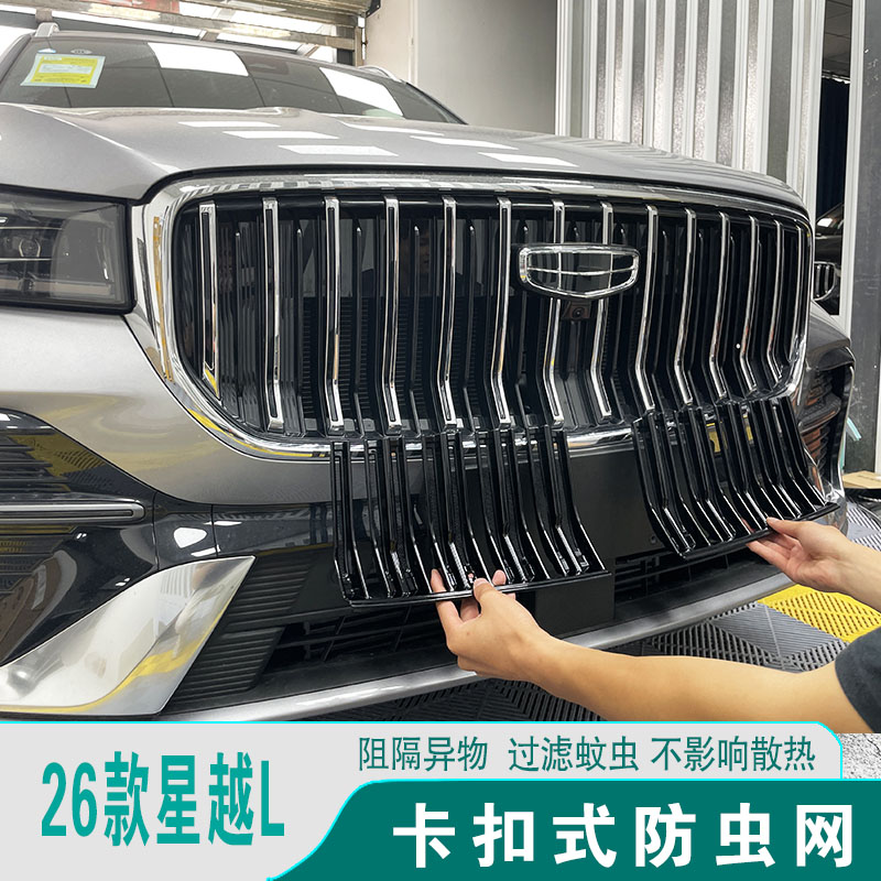 26款星越L防虫网水箱防尘护罩