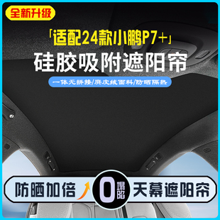 天窗遮阳帘硅胶吸附天幕遮阳挡麂皮绒车顶防晒隔热挡 适用小鹏P7