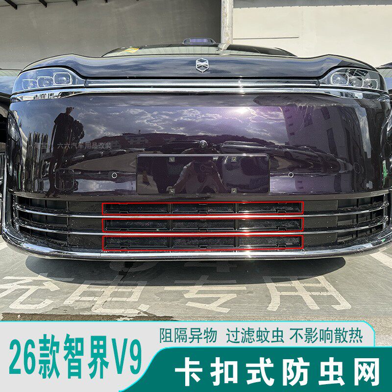 智界V9车头格栅防虫网防尘网