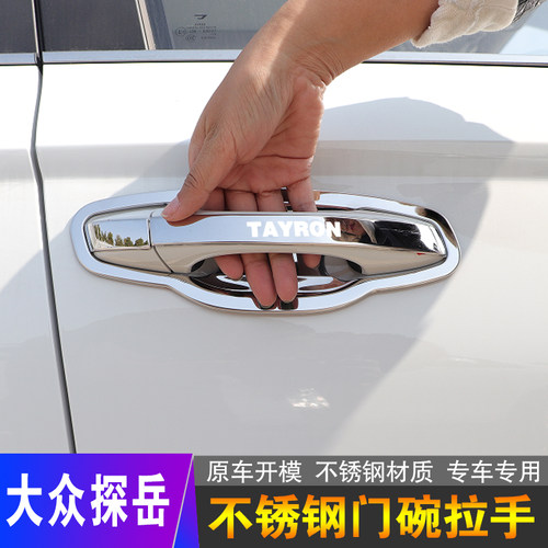 大众探岳不锈钢门碗拉手汽车装饰用品探岳X门把手保护贴改装配件