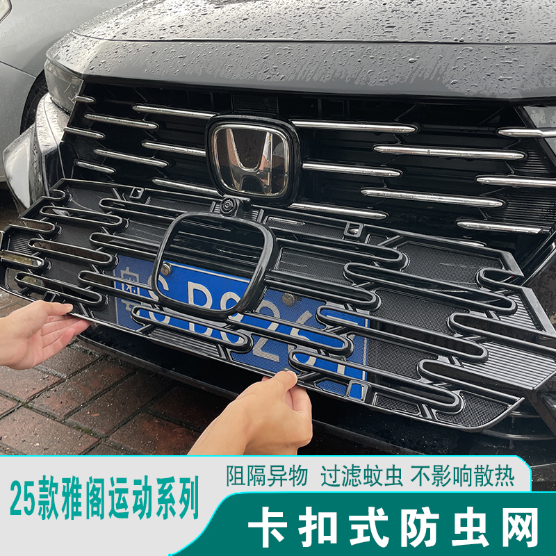 25款雅阁运动系列可拆卸防虫网