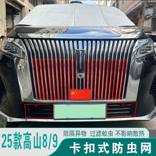 高山7/8/9防虫网前脸中网改装饰