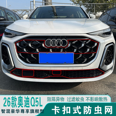奥迪Q5L中网防虫网免拆杠