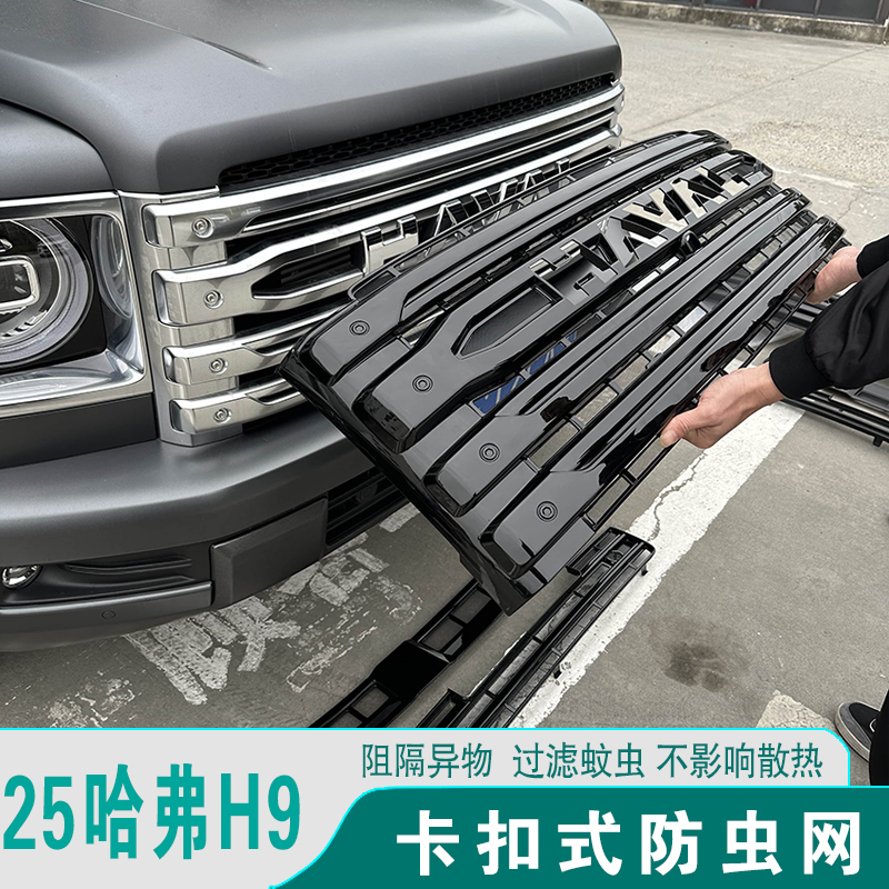 24-25款哈弗H9前脸防护罩防虫网