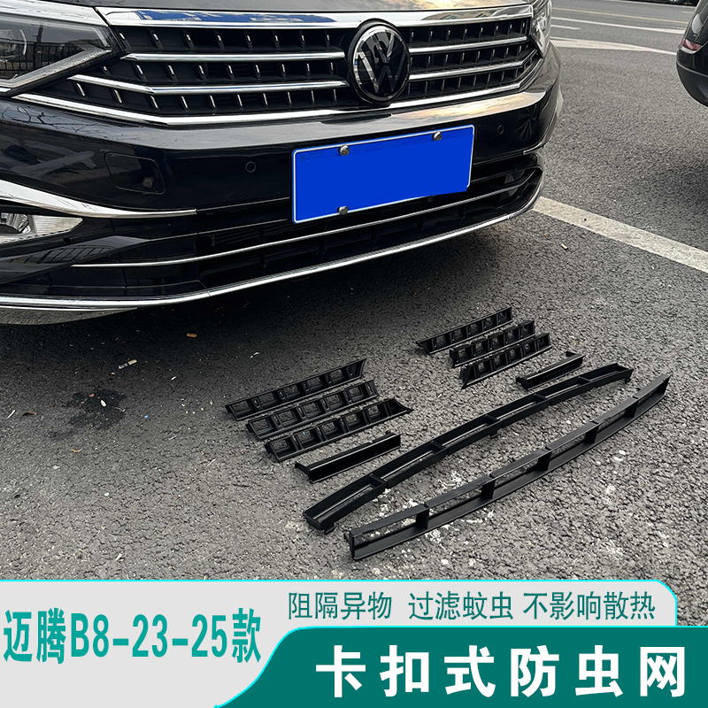 大众迈腾B8/B9防虫网前脸改装饰