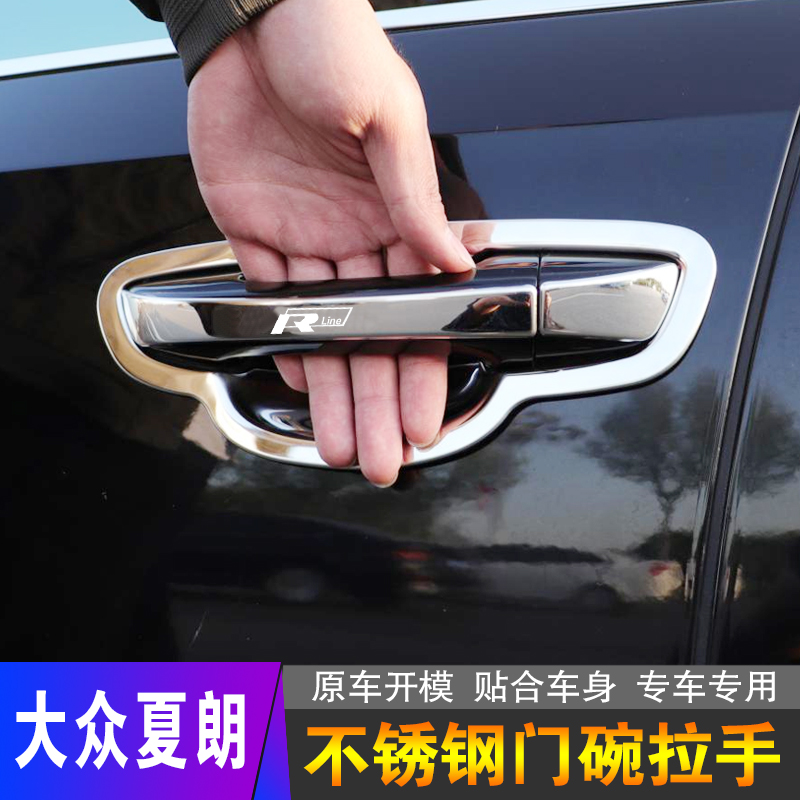 大眾夏朗不銹鋼門把手保護貼