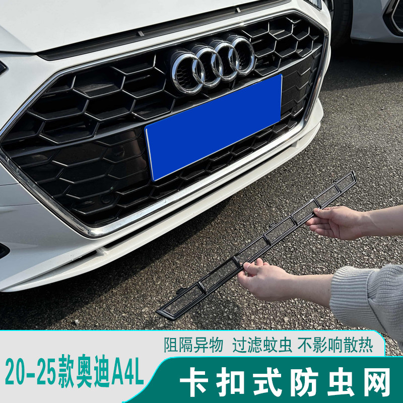 奥迪A4L防虫网中网进气格栅改装