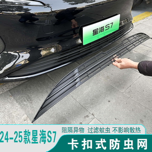 星海S7防虫网进气格栅前脸中网防尘护罩防蚊虫汽车改装饰用品配件
