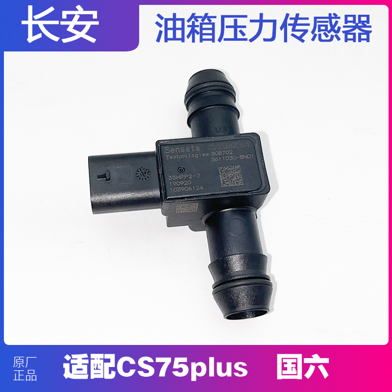 长安CS55CS75CS85CS95锐程CC欧尚X70科赛悦翔国六油箱压力传感器