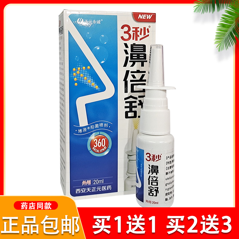 【买2送3】正品天元永诚3秒濞倍舒鼻喷剂雪山百草必速康3秒鼻倍舒