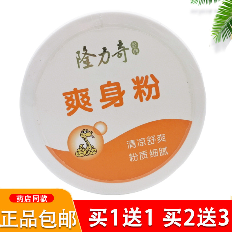 正品隆力奇经典爽身粉爽肤180g吸汗干爽夏季吸湿舒爽清凉