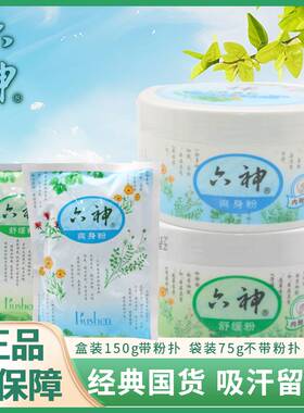 六神爽身粉舒缓痱子粉正品儿童宝宝老年成人干爽