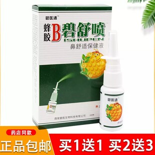 碧医通蜂胶B濞舒喷鼻喷雪山百草必速通喷雾剂鼻喷舒