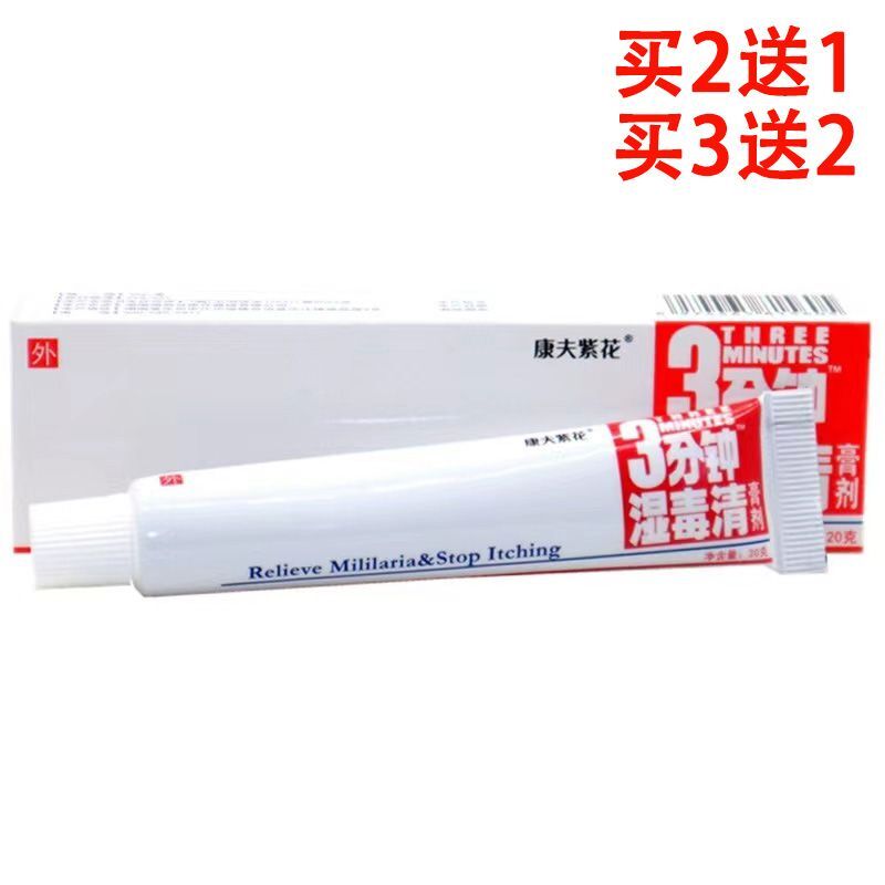 康夫紫花原登科三分钟湿毒清软膏草本皮肤外用正品3分钟乳膏图片