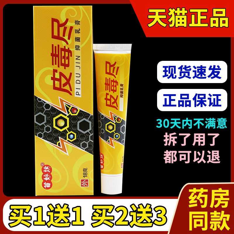 【5支装20元】苗妙坊皮毒尽软膏皮肤外用草本乳膏