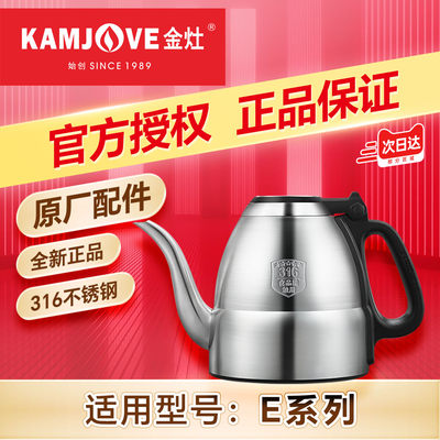 金灶原厂配件316不锈钢烧水壶
