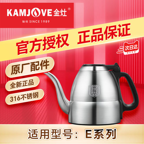 金灶原厂配件316不锈钢烧水壶
