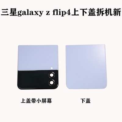 三星flip4后盖手机零部件