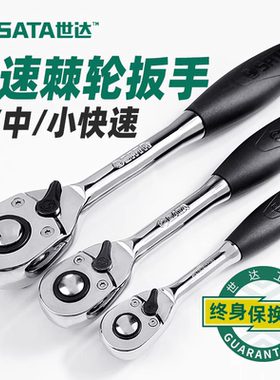 世达大飞中飞小飞系列专业快速脱落棘轮扳手11902 12902 13902