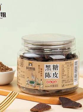 黑糖陈皮广东潮汕特产陈皮干蜜饯