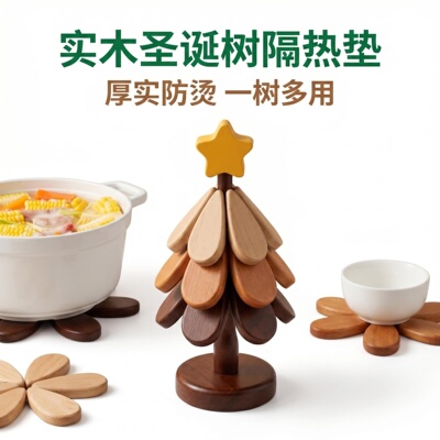 【实木】创意圣诞树隔热垫高级感