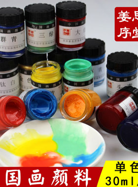 姜思序堂30ml瓶装国画颜料单色装含胶工笔画写意画中国画膏体颜料