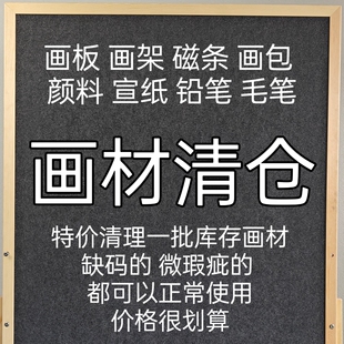画材清仓库存特价 定向专拍链接配件画架水彩本国画磁性画板毛边纸